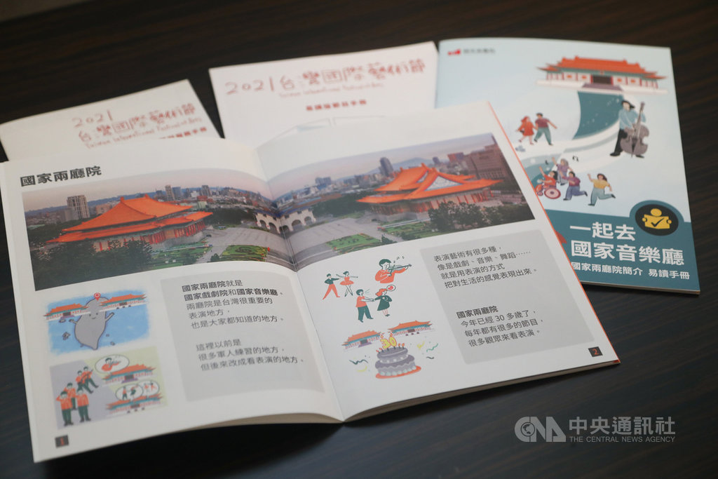 兩廳院13日舉行記者會,推廣易讀手冊服務(Easy Read),近期共完成兩廳院簡介等4本易讀手冊,讓心智障礙、文字閱讀困難、高齡者、母語非華語的使用者都能透過手冊獲得資訊。中央社記者王騰毅攝 110年1月13日