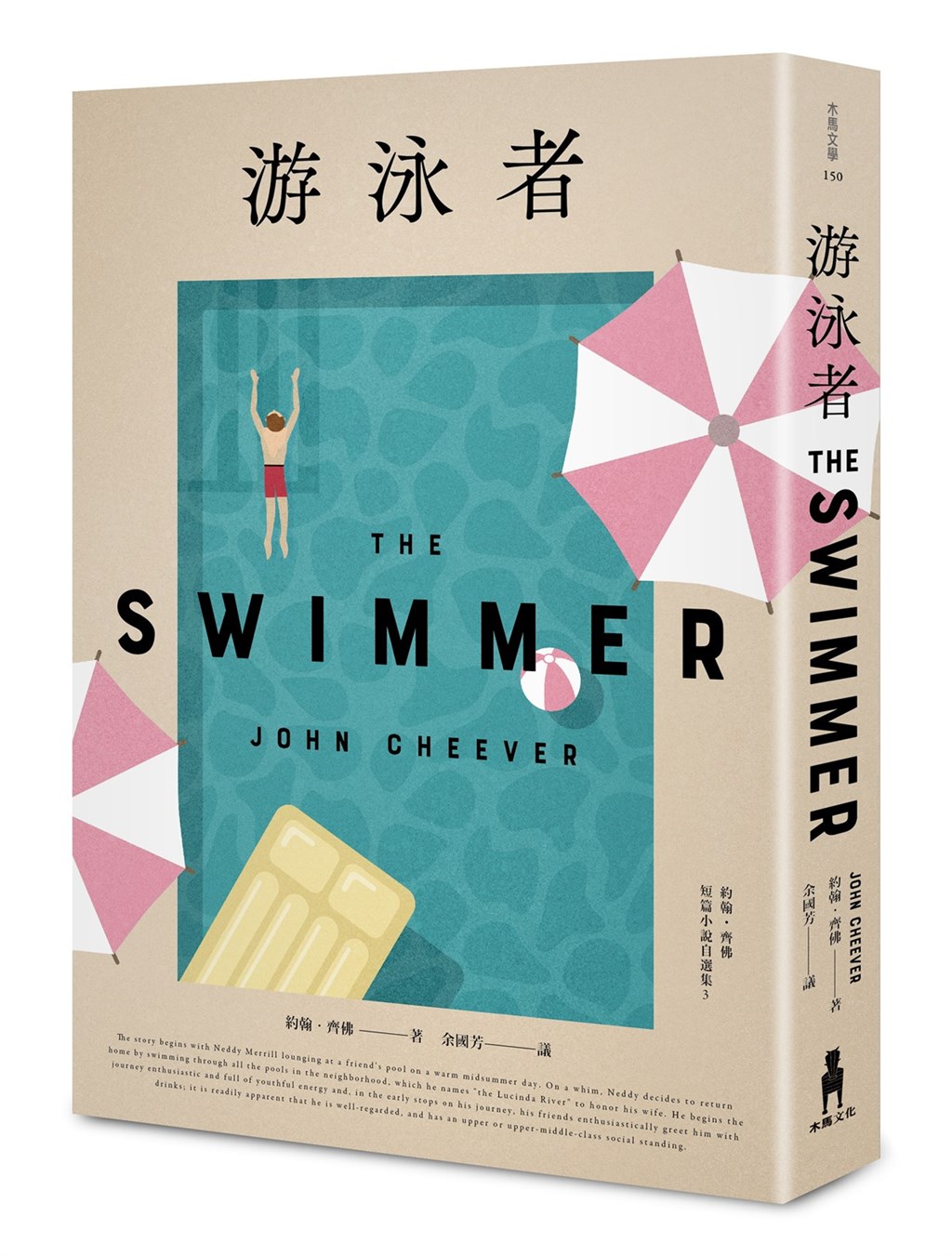 美國作家約翰.齊佛(John Cheever)的短篇小說集「游泳者」繁中版已於109年底上市,全書收錄22篇短篇小說,透過細膩筆觸描繪中產階級生活的破敗等。(木馬文化提供)中央社 110年1月16日