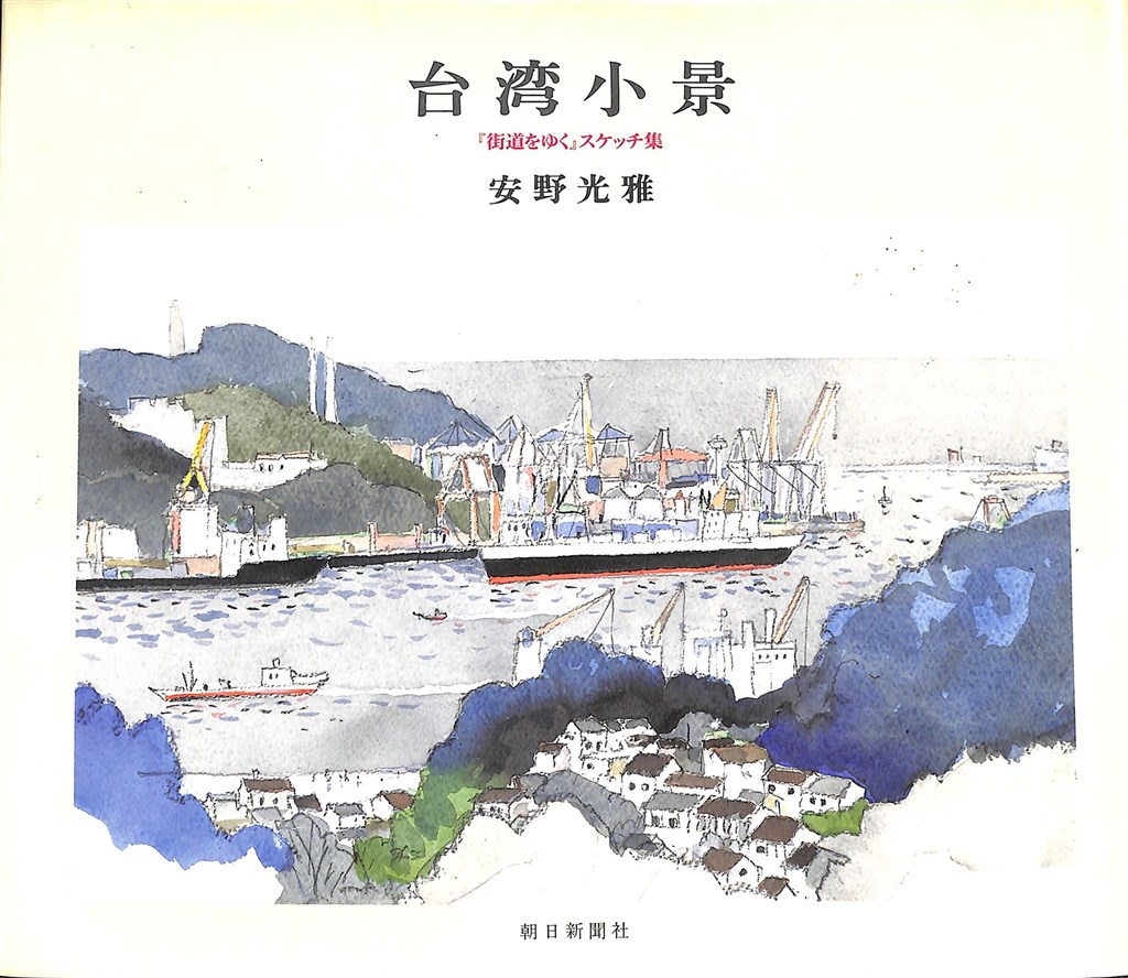 1993年安野光雅擔任日本文豪司馬遼太郎「台灣紀行」的插畫一同訪台,後來出版了「台灣小景」。(圖取自日本亞馬遜網頁amazon.co.jp)
