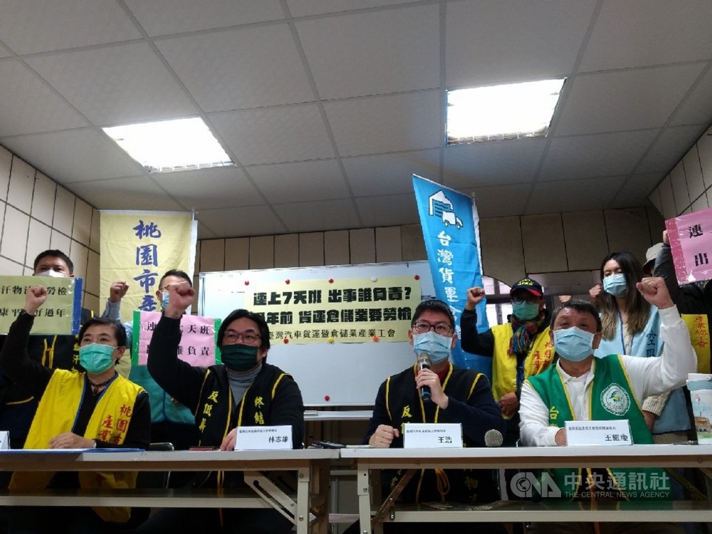 台灣汽車貨運暨倉儲業產業工會18日舉辦記者會,希望勞動部在2月1日至11日(除夕前)針對貨運業、物流業工時專案勞檢,並承諾未來每逢農曆年前兩週,超過1000名員工以上的大型貨運物流公司(及其子公司)皆進行專案勞檢與稽查,徹底杜絕血汗工時。中央社記者張雄風攝 110年1月18日