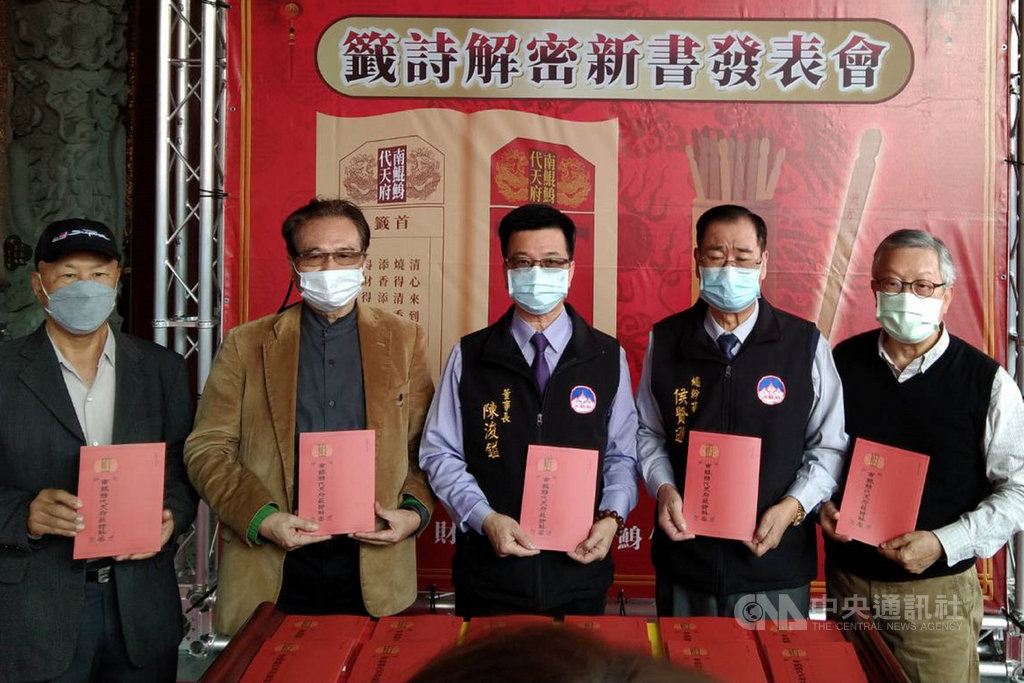 南鯤鯓代天府22日發表新書「南鯤鯓代天府籤詩解密」,南鯤鯓代天府董事長陳浚鎰(中)、協助校勘的中華民俗藝術基金會董事長林明德(右)等人出席。中央社記者楊思瑞攝 110年1月22日
