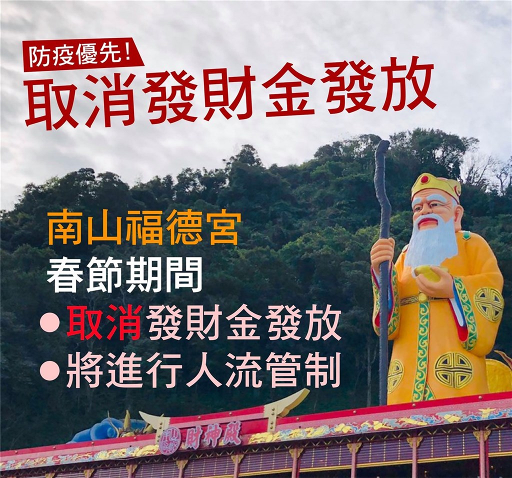 位在新北市中和區的烘爐地南山福德宮為北台灣最具指標性土地公廟之一,每年春節期間發放發財金,總會吸引上萬民眾上山參拜,今年因應疫情,廟方22日宣布取消春節發財金發放,也將實施人流管制。(中和區公所提供)中央社記者沈佩瑤傳真 110年1月22日