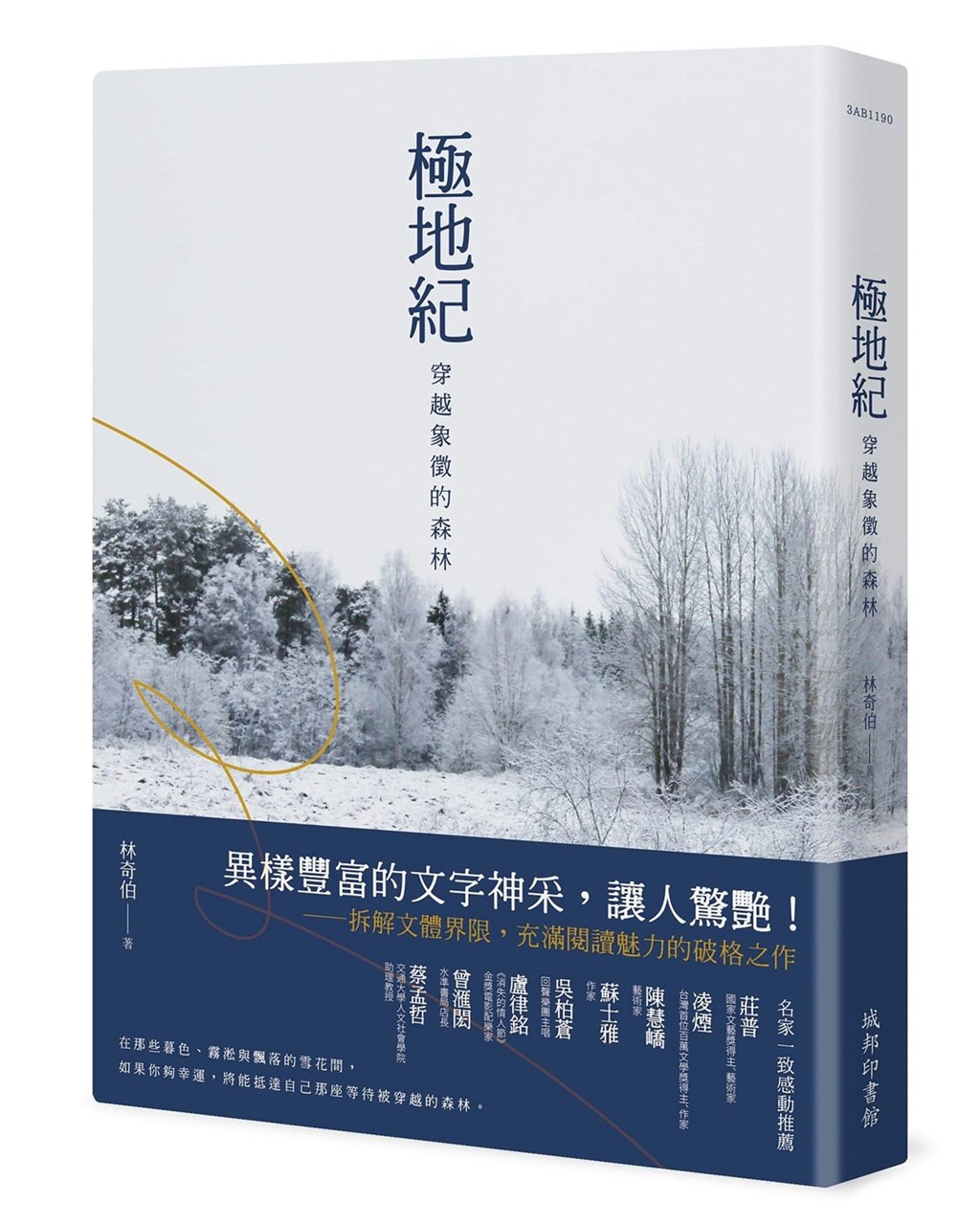 作家林奇伯推出全新文學作品「極地紀:穿越象徵的森林」,藉由他在芬蘭駐村時的所思所感,開發嶄新的文學象限,林奇伯希望能夠展現他脫胎換骨後的書寫風格。(林奇伯提供)中央社 110年1月22日