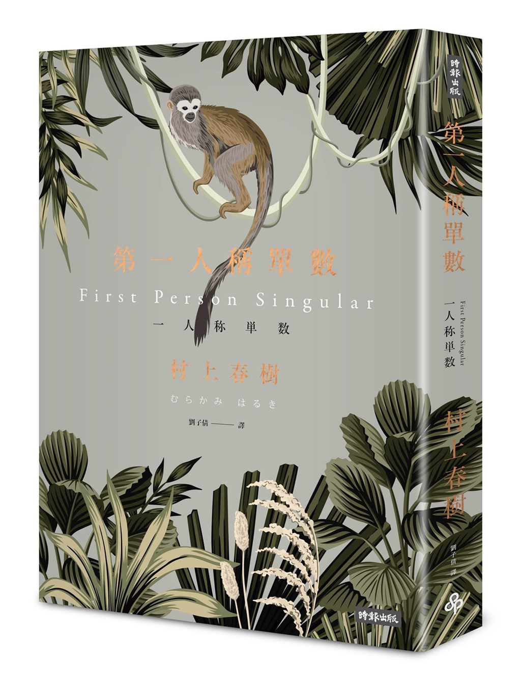 日本作家村上春樹最新短篇小說集「第一人稱單數」繁體中文版將在台出版,這也是村上春樹睽違6年後,再度推出短篇小說集。(時報出版提供)中央社 110年1月22日