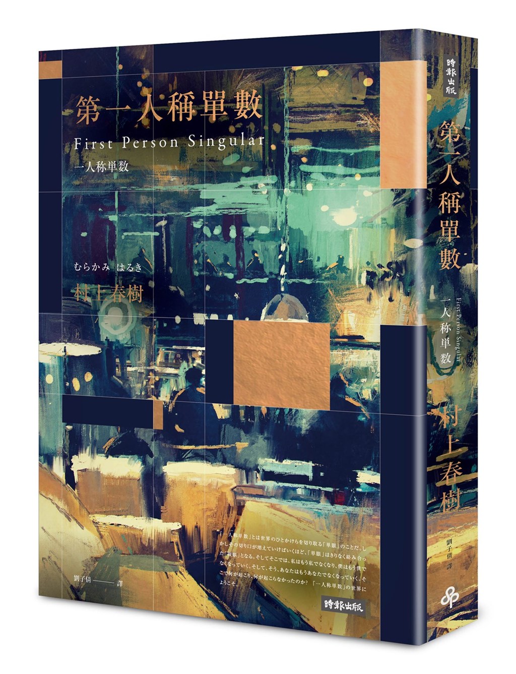日本作家村上春樹新作「第一人稱單數」繁體中文版在台上市,為短篇小說集,出版商特別以雙書封展現書中多重視角。圖為深夜酒吧限定版書封。(時報出版提供)中央社 110年1月22日