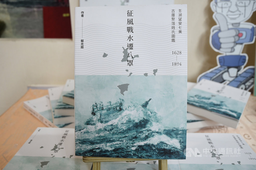 澎湖縣文化局23日下午發表「征風戰水遷八罩–澎湖望安七美古厝聚落姓氏圖鑑」等新書,其中七美古厝聚落姓氏圖鑑以全方位姓氏文化展示相關研究成果,清楚呈現澎湖文化的廣度與深度。(澎湖縣政府提供)中央社 110年1月23日