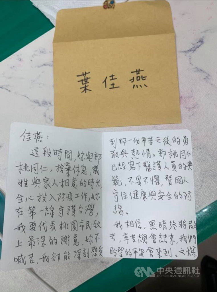 衛生福利部桃園醫院分享桃園市長鄭文燦寫給護理師葉佳燕的一封信,信中表示,桃園醫院同仁已經寫下醫護人員的典範,不畏不懼,替國人守住健康與安全的防線。(翻攝照片)中央社記者葉臻傳真 110年1月23日