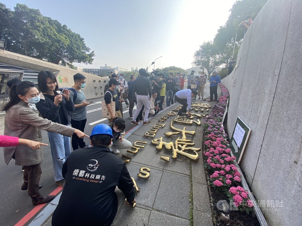 國立交通大學與國立陽明大學預計2月1日起合併,交大校門的「國立交通大學」校銜名牌25日拆除,不少交大的老師、學生到場見證歷史性一刻。中央社記者魯鋼駿攝 110年1月25日