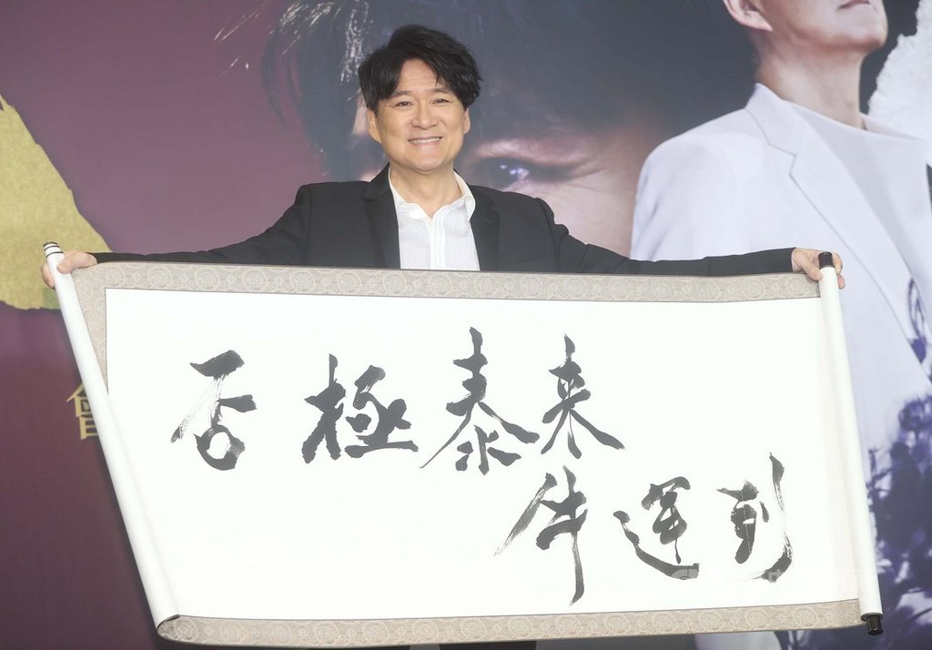 歌手周華健25日在台北萬豪酒店舉行「少年俠客」巡迴演唱會記者會,他現場揮毫寫下「否極泰來牛運到」,期許演唱會票房大賣。中央社記者鄭傑文攝 110年1月25日