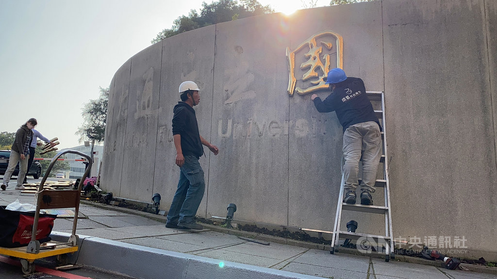 國立交通大學與國立陽明大學合校作業,25日由廠商到交大校門拆除「國立交通大學」校銜名牌,預計週末掛上新校銜「國立陽明交通大學」。中央社記者魯鋼駿攝 110年1月25日