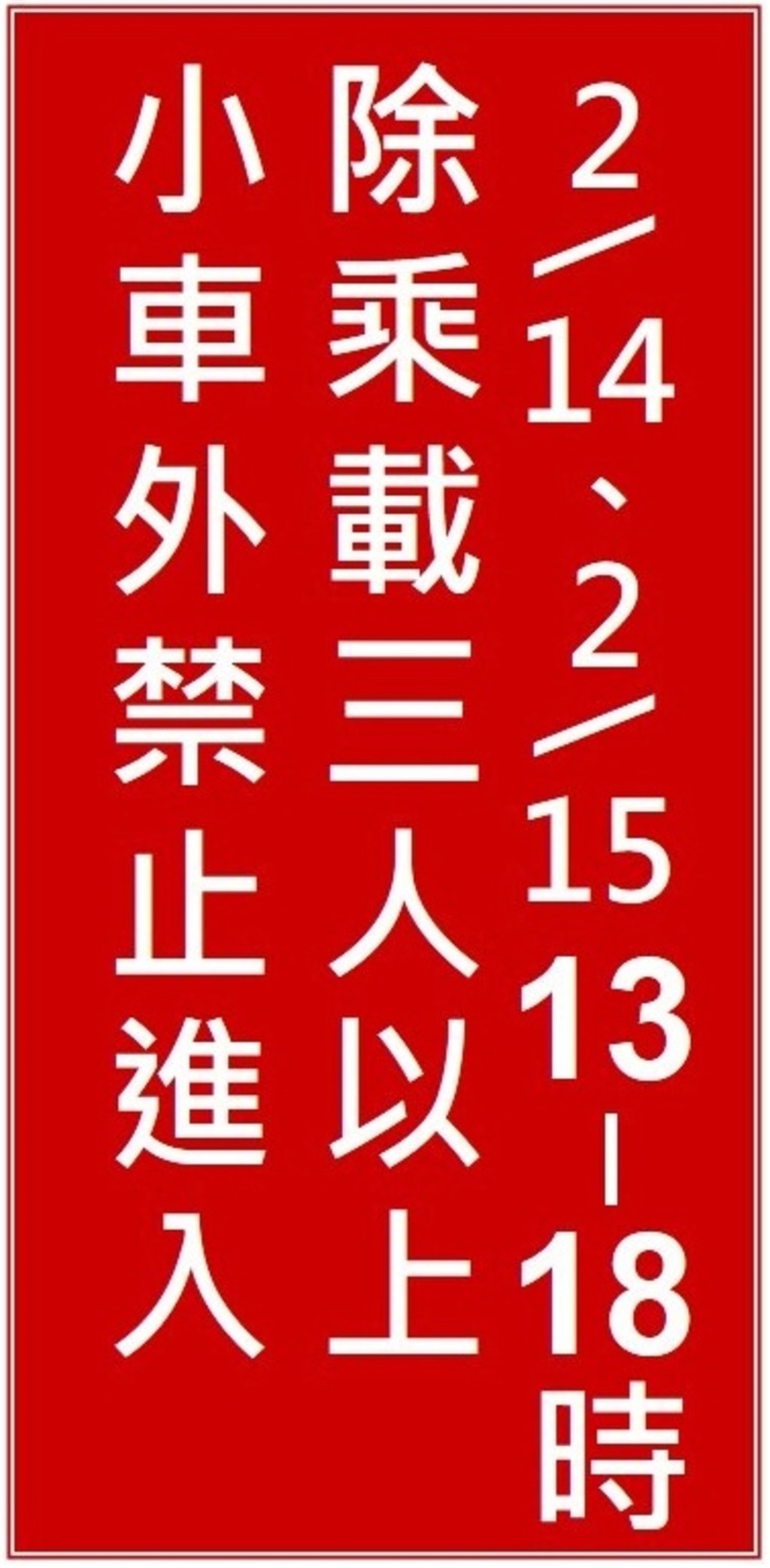 高公局規劃設置文字型紅底白字禁制性告示牌,明確告知用路人高乘載管制日期及時段。(高公局提供)中央社記者余曉涵傳真 109年1月28日