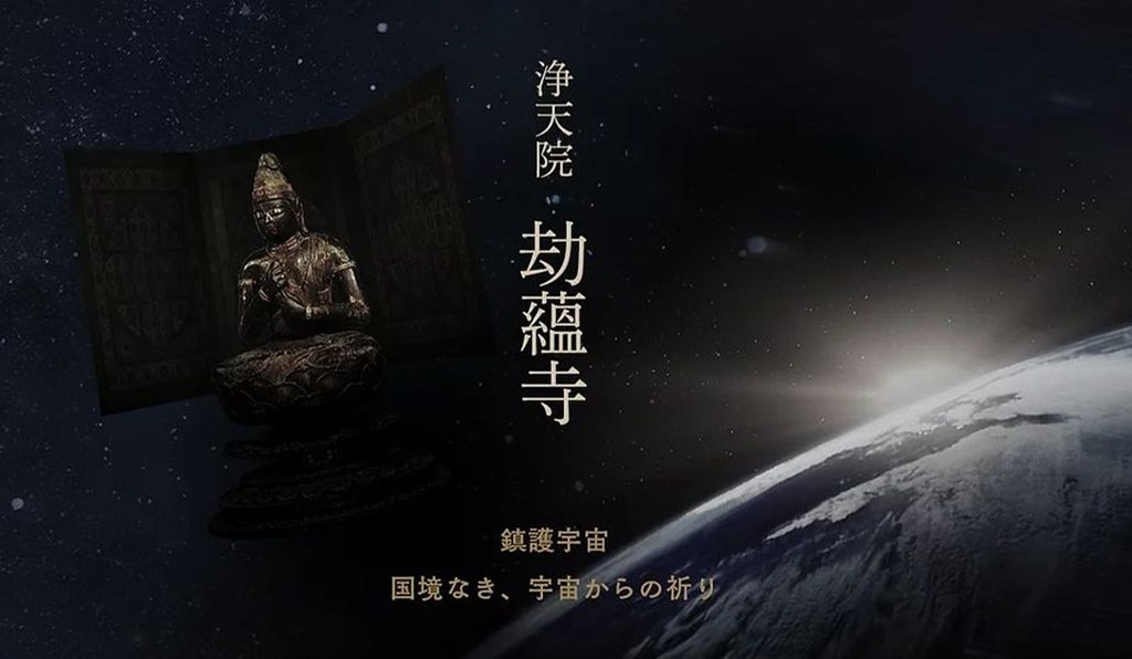 日本京都醍醐寺投資開發人造衛星的新創公司Terra Space,預定2023年發射衛星。醍醐寺規劃在衛星內部設置「宇宙寺院」,名稱定為「淨天院劫蘊寺」。(圖取自劫蘊寺網頁gounji.space)