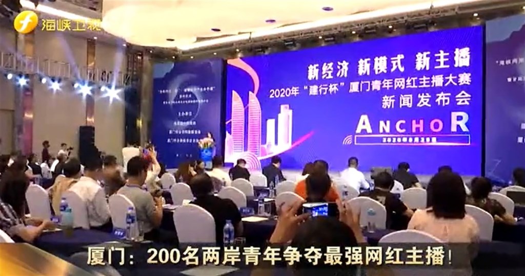 國安單位指出,中國近期調整對台認知作戰,轉而擴大籌辦網紅、電商直播主培訓活動,並積極運用新媒體作為宣傳管道。圖為2020年9月,廈門舉辦的「兩岸青年網紅主播大賽」。(圖取自海峽衛視)