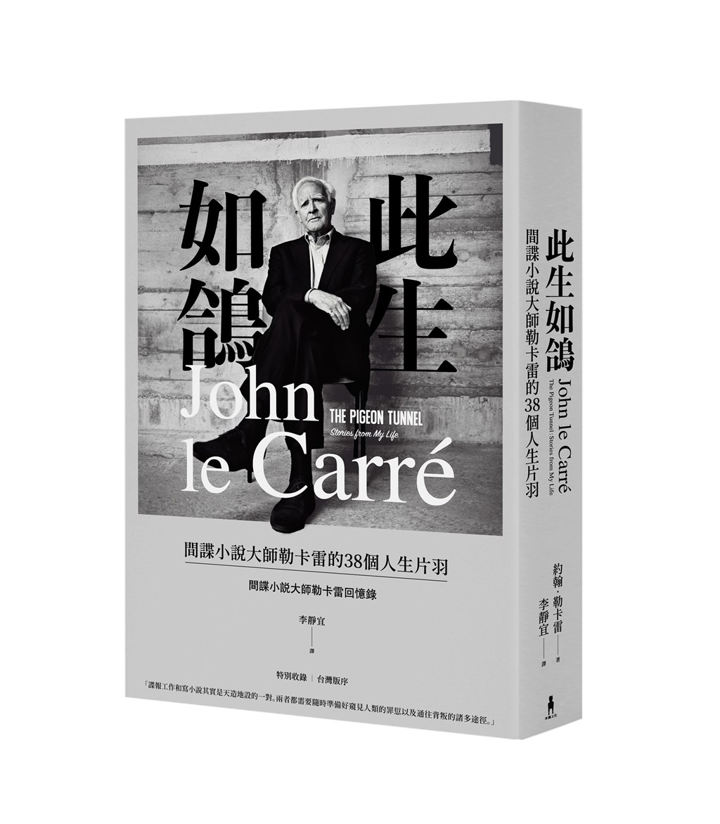 英國諜報文學大師約翰.勒卡雷(John Le Carré)自傳「此生如鴿:間諜小說大師勒卡雷的38個人生片羽」中譯本2月在台灣上市,呈現他自身的情報工作經歷與文學創作交織的完整面貌。(木馬文化提供)中央社 110年2月20日