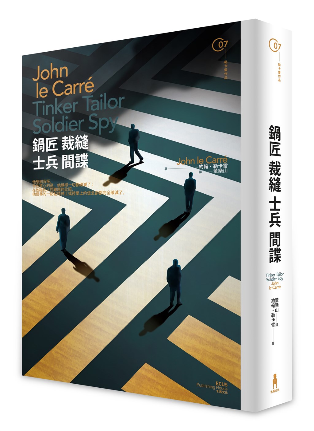 間諜小說大師約翰.勒卡雷(John Le Carré)作品「鍋匠裁縫士兵間諜」中譯再版推出,書寫英國軍情處與俄國情報頭子透過謀略交鋒的故事。(木馬文化提供)中央社 110年2月20日