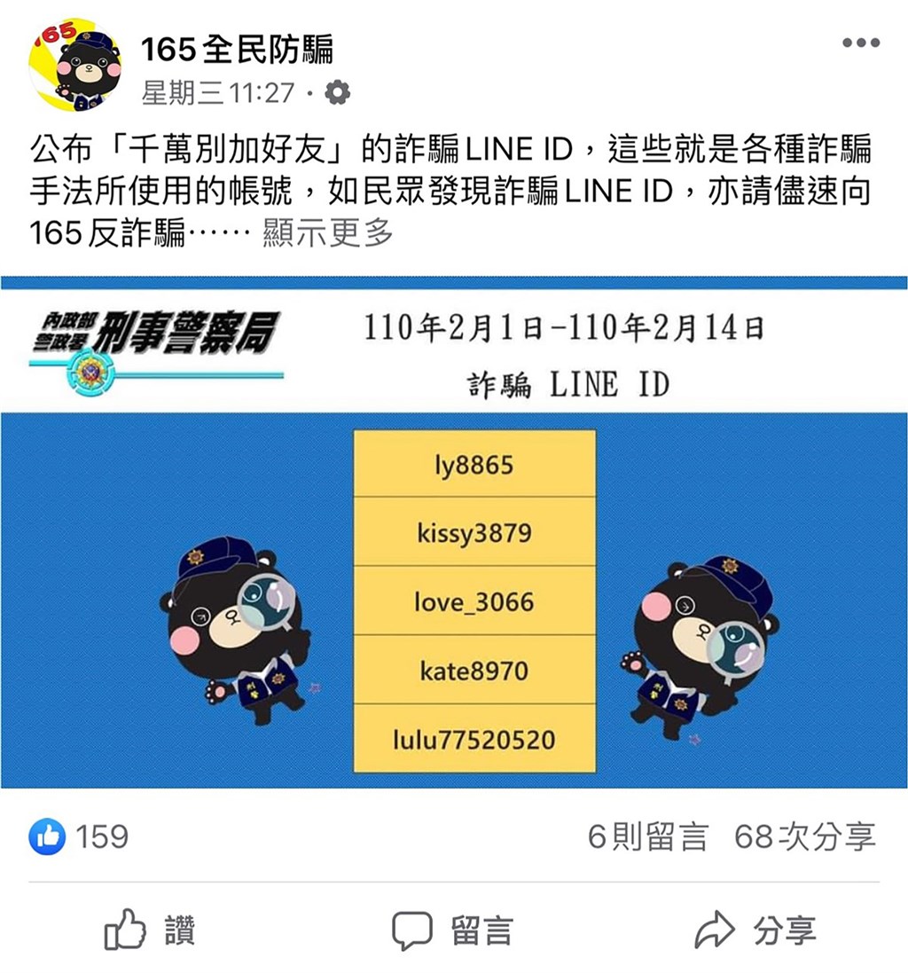 刑事局21日表示,假交友結合假投資為近年常見詐騙手法,「165全民防騙」網頁每週公告「詐騙LINE ID」可供民眾事先過濾和預防受騙。(刑事局提供)中央社記者黃麗芸傳真 110年2月21日