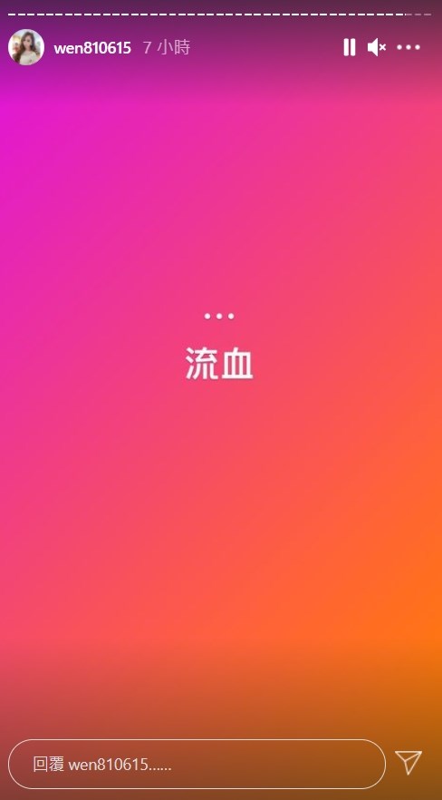 變性網紅罔腰22日在IG限時動態寫下「...流血」。(圖取自instagram.com/wen810615)