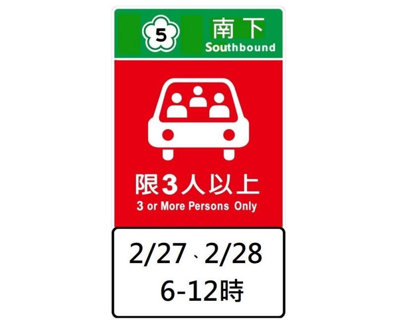 高公局22日表示,二二八連續假期國5部分路段實施高乘載管制,將在交流道入口前擺放圖形化告示牌提醒用路人。(圖取自高公局網頁freeway.gov.tw)