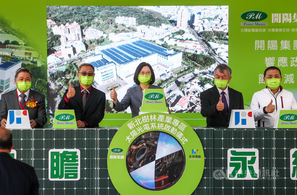 總統蔡英文(中)23日到新北市樹林區參加全球傳動公司太陽光電系統啟用典禮,與開陽集團董事長蔡宗融(左2)、全球傳動總經理李進勝(左)、行政院副院長沈榮津(右2)、新北市長侯友宜(右)等嘉賓一同見證太陽光電系統正式啟用。中央社記者王騰毅攝 110年2月23日