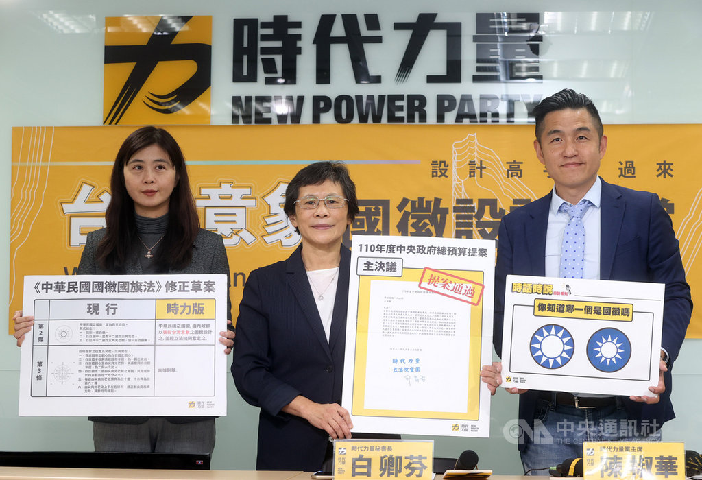 時代力量24日舉行「台灣意象國徽設計大賞」記者會,預告將舉行國徽設計比賽,秘書長白卿芬(左起)、黨主席暨立法委員陳椒華、國際部主任劉仕傑出席,希望提高社會對此議題的關注。中央社記者鄭傑文攝 110年2月24日