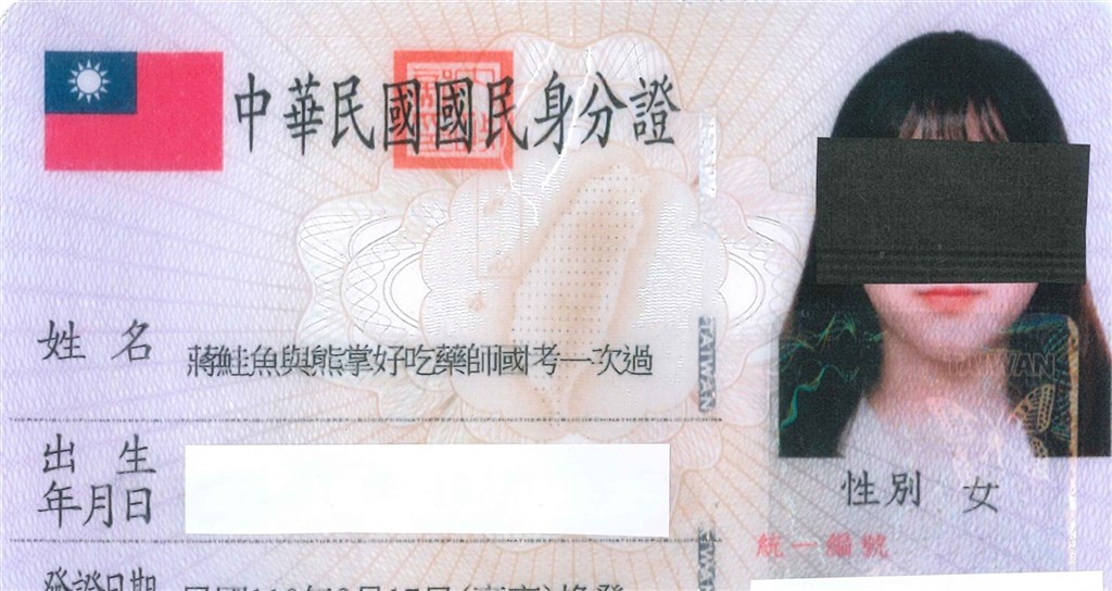 知名迴轉壽司業者推出姓名與「鮭魚」同音同字者可免費用餐優惠,高雄市蔣姓女子17日到戶政事務所申請改名,一口氣將名字改為15個字的「蔣鮭魚與熊掌好吃藥師國考一次過」。(鳳山戶政事務所提供)中央社記者王淑芬傳真 110年3月17日