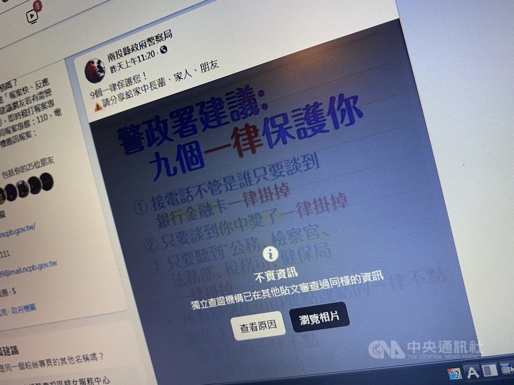 九個一律保護你？ 南投警局誤發假訊息刪文| 社會| 中央社CNA