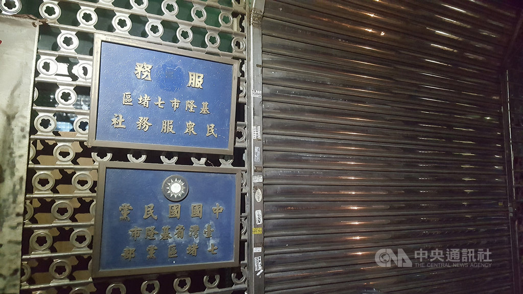 國民黨基隆市黨部2拍流標七堵區黨部拍定1812萬 地方 中央社cna