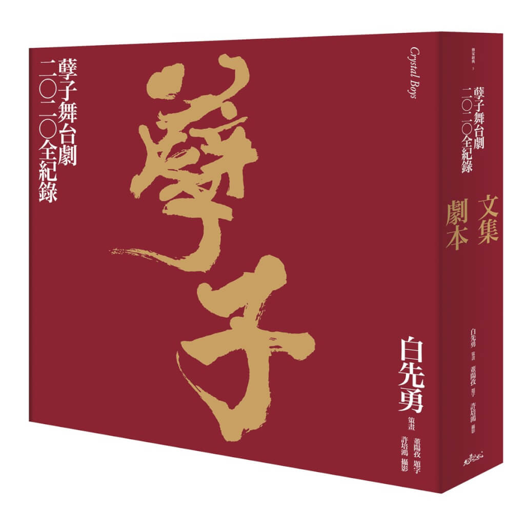 孽子舞台劇全紀錄 白先勇細說角色層次與心路 | 文化 | 中央社 CNA