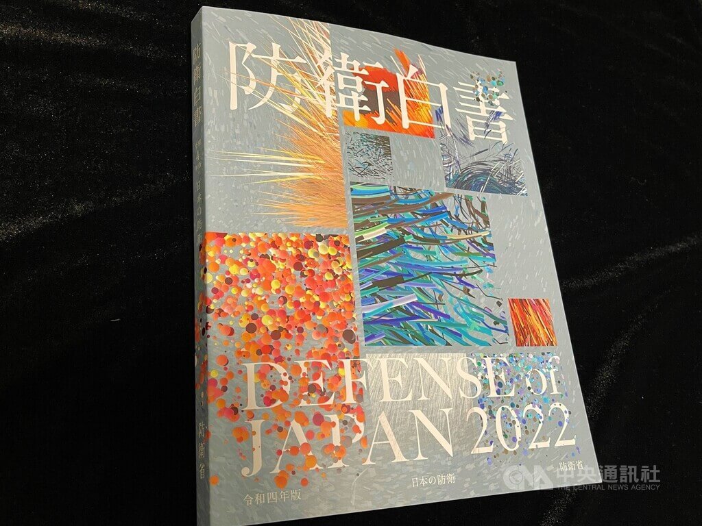 日本新版防衛白皮書記載台灣頁數倍增中國威脅成世界課題 國際 中央社cna