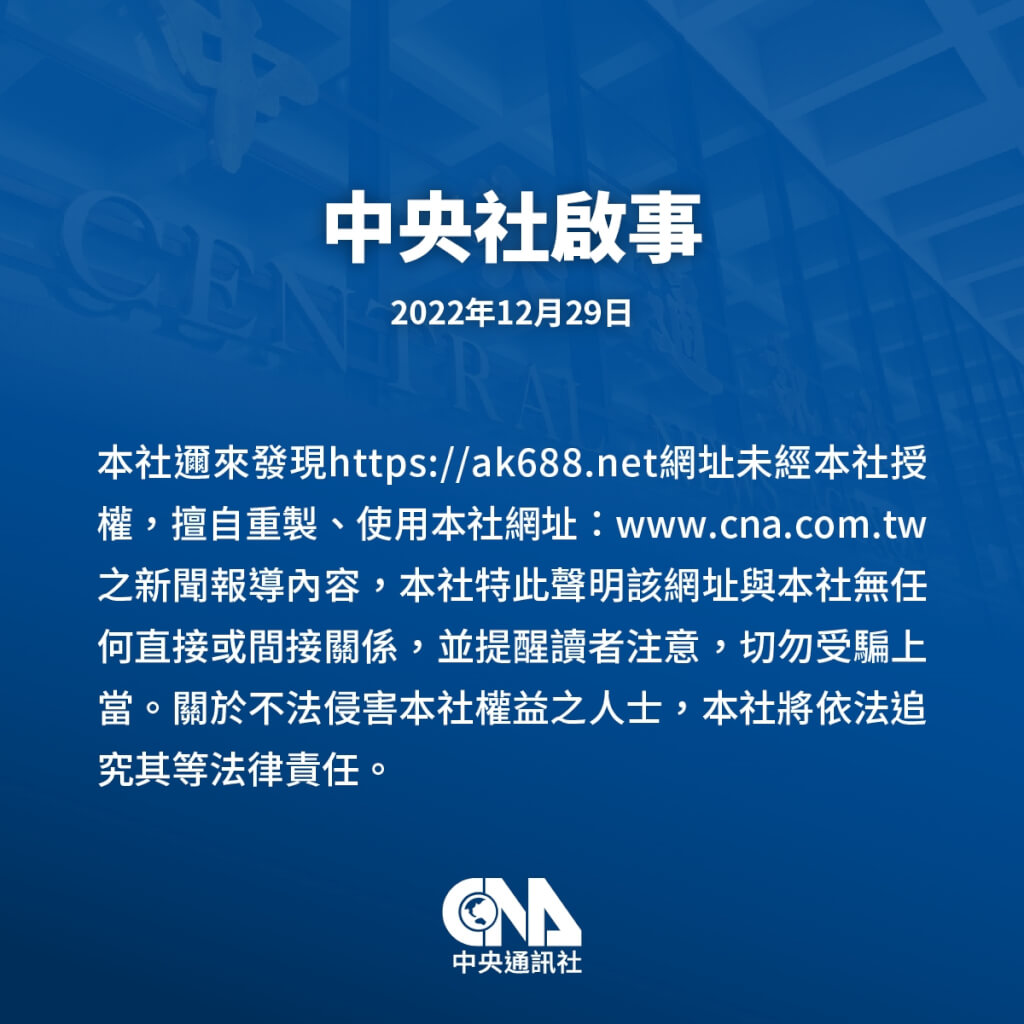 中央社啟事 | 社會 | 中央社 CNA
