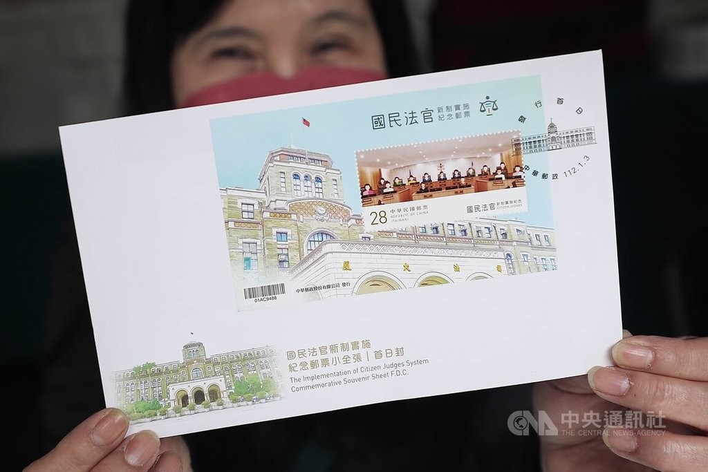 國民法官新制上路 司法院攜手郵局發行紀念郵票 | 生活 | 中央社 CNA