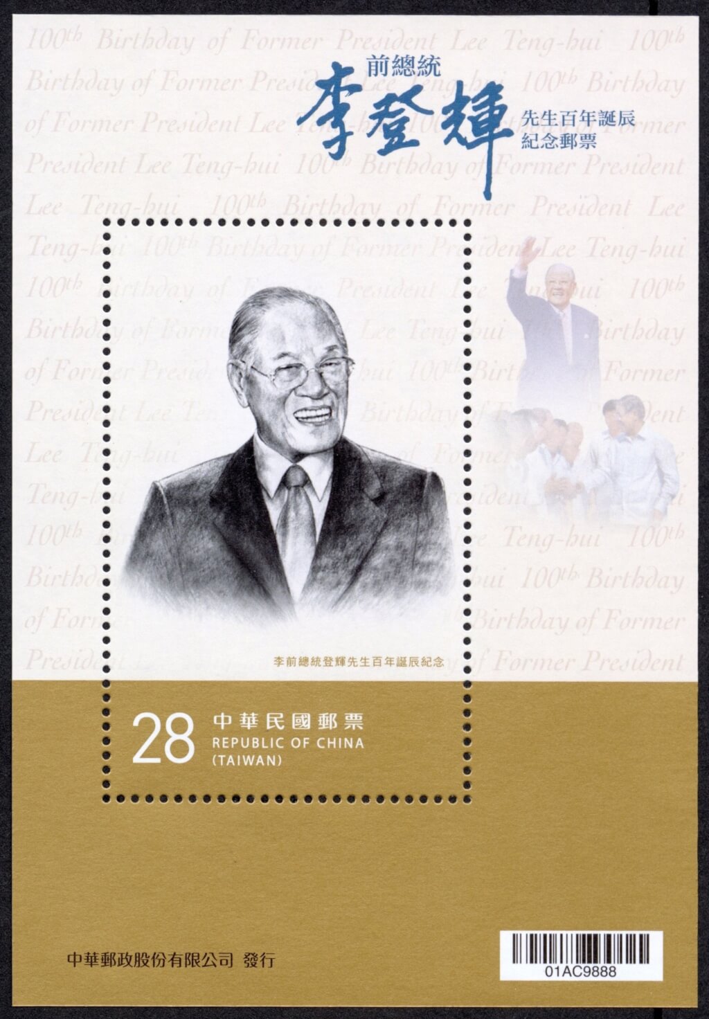 李登輝百年誕辰 中華郵政13日發行紀念郵票 | 生活 | 中央社 CNA