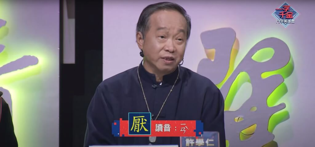 一字千金」許學仁過世潘文忠悼念文字學大師| 文化| 中央社CNA