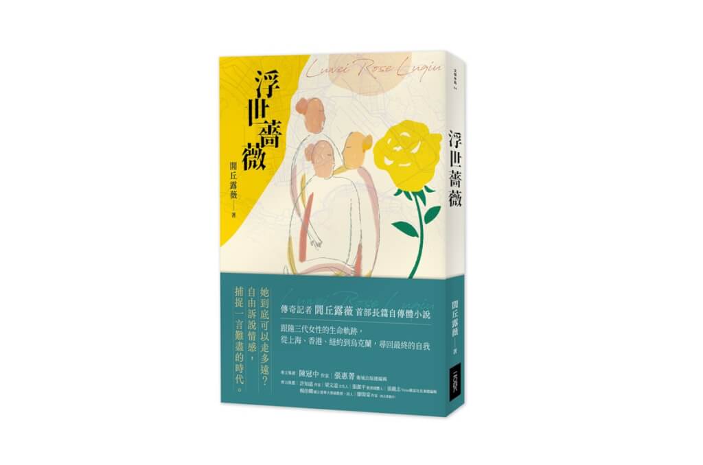 閭丘露薇寫「浮世薔薇」 刻畫3代華人女性命運| 文化| 中央社CNA