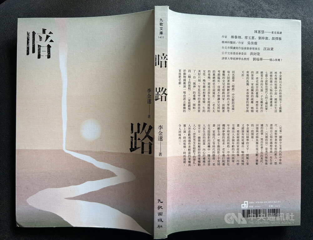 李金蓮短篇小說「暗路」 刻畫微小人物困頓與寂寥| 文化| 中央社CNA