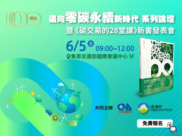 中央社與環境部共同舉辦「邁向零碳永續新時代」系列論壇，台北首場將在6月5日揭幕。（中央社）