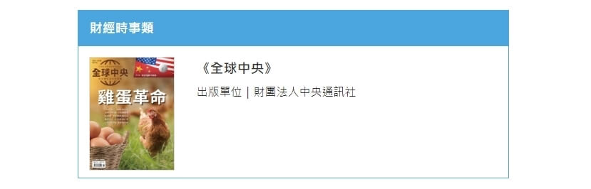 中央通訊社出版的雜誌「全球中央」入圍金鼎獎財經時事類雜誌獎項。（圖／取自金鼎獎網頁gta.moc.gov.tw）