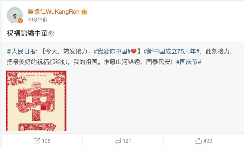 男星吳慷仁1日在微博轉發慶祝中共建政75年的文章。（圖／取自微博weibo.com）
