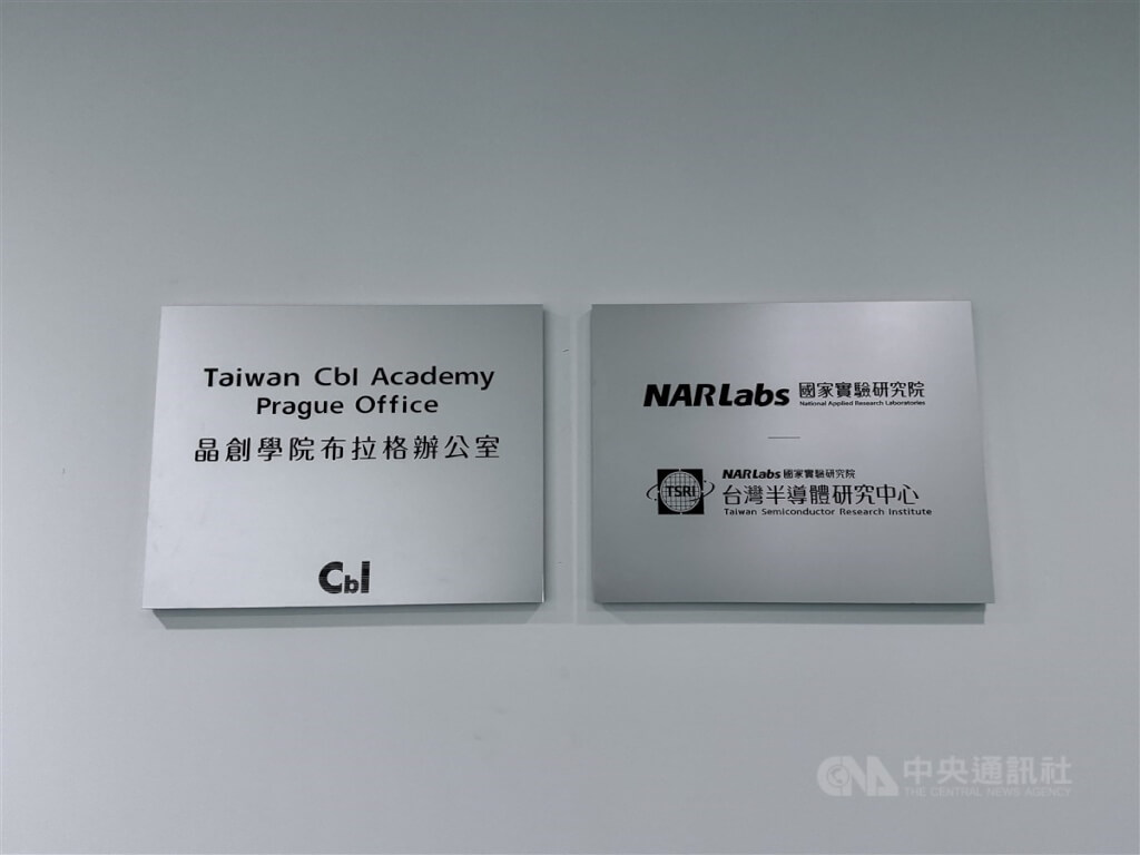 捷克成台灣半導體投資新焦點機遇與挑戰並存| 政治| 中央社CNA