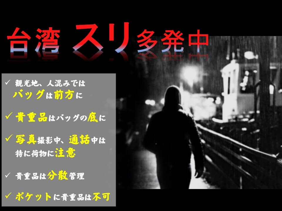 日台交流協會發竊案警告 九份、永康街、中山站被點名
