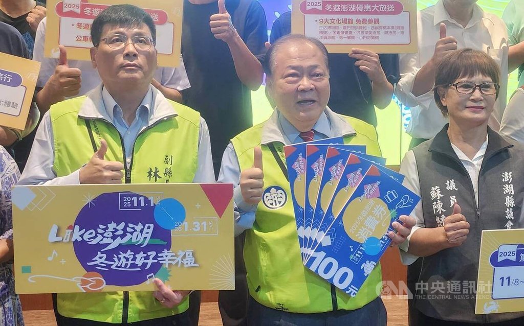 冬遊澎湖消費券11月開跑（2）