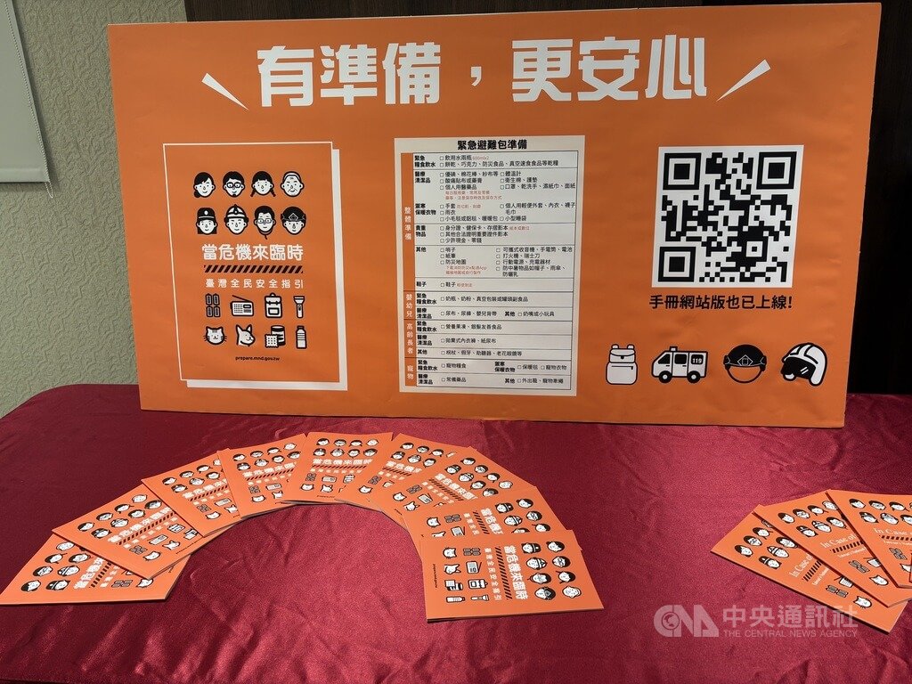 「當危機來臨時：台灣全民安全指引」