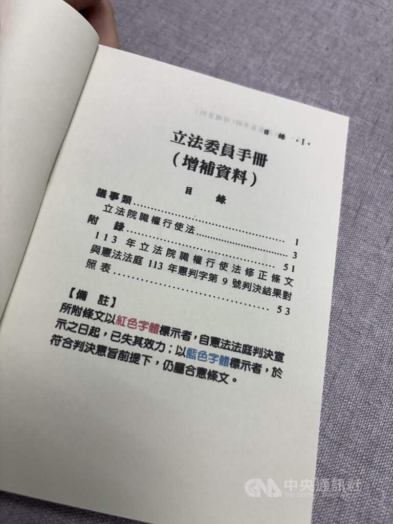 立委手冊增補資料　以藍字紅字標示合憲與違憲條文
