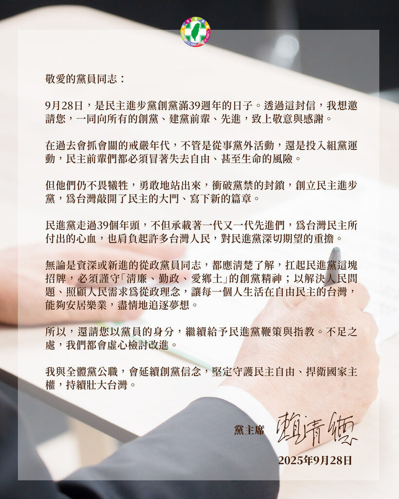 民進黨創黨39週年　賴清德發給黨員公開信