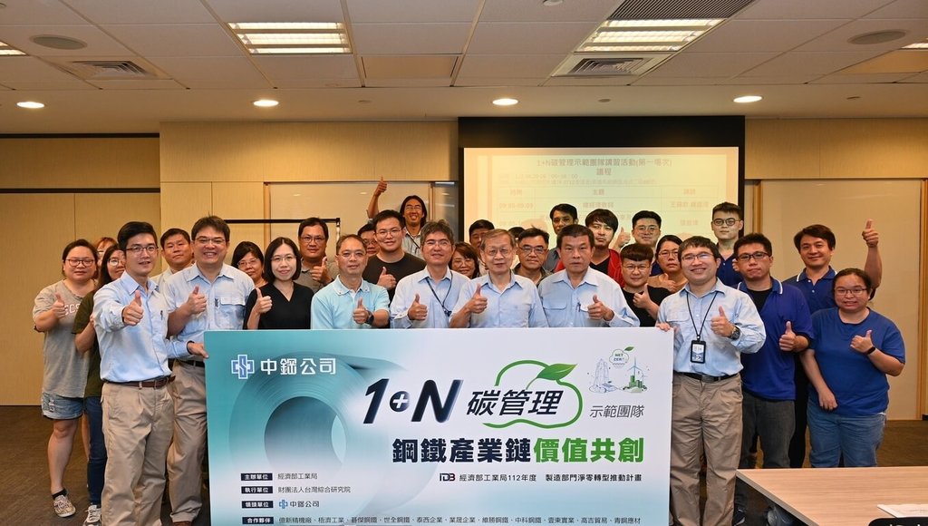 中鋼「1+N碳管理示範團隊」