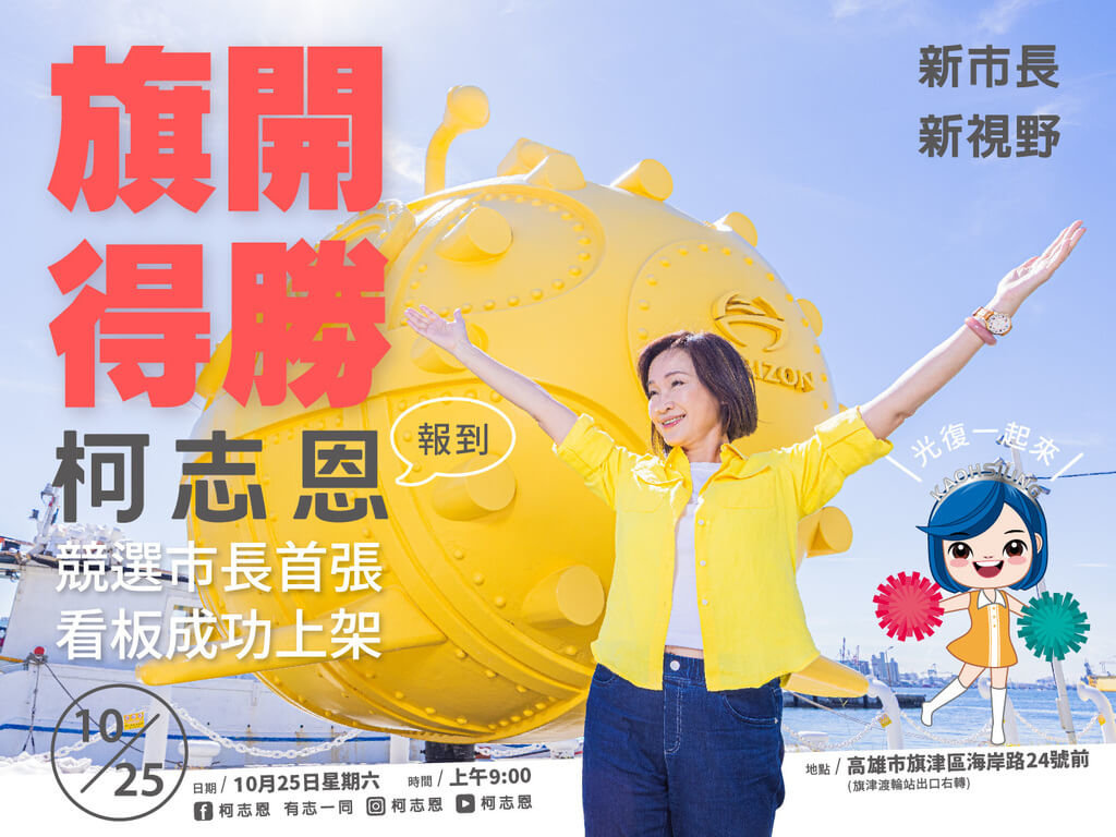 柯志恩在旗津掛首面競選高雄市長看板