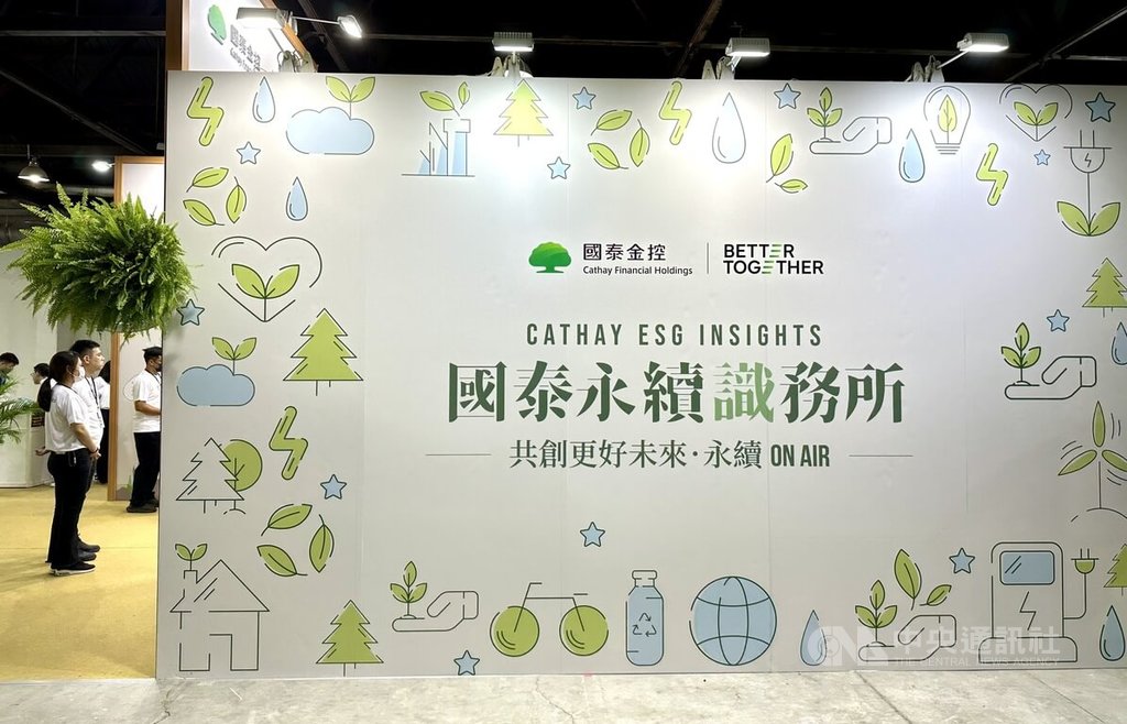 台灣氣候行動博覽會登場　國泰金展示氣候行動案例
