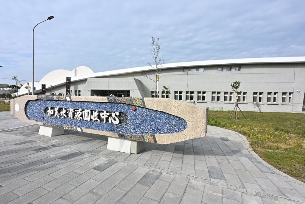 彰化和美水資源中心2026啟用 日處理3千噸污水