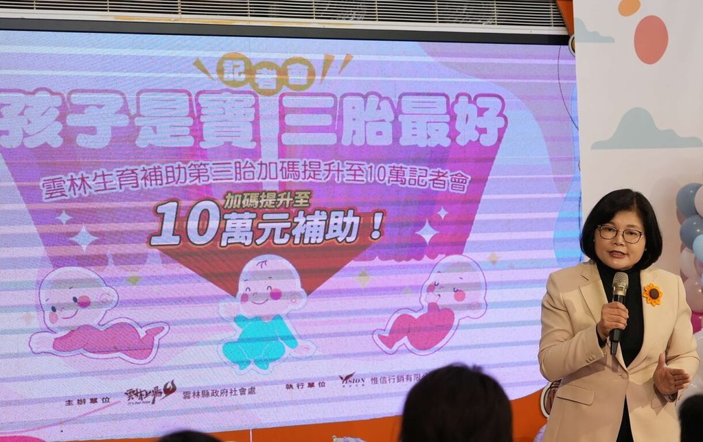 雲林縣府為台灣催生 第3胎補助加碼至10萬元