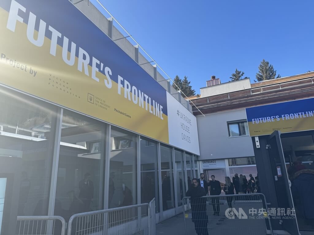 達沃斯烏克蘭之屋